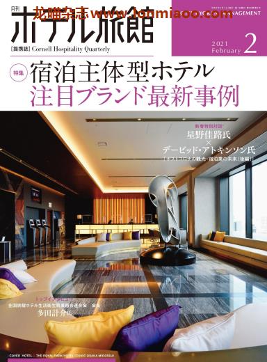 [日本版]ホテル旅館 旅馆酒店经营PDF电子杂志 2021年2月刊